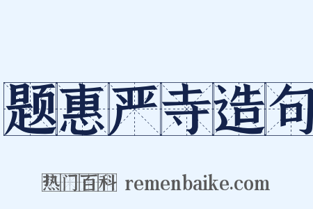 题惠严寺造句是什么意思的图片